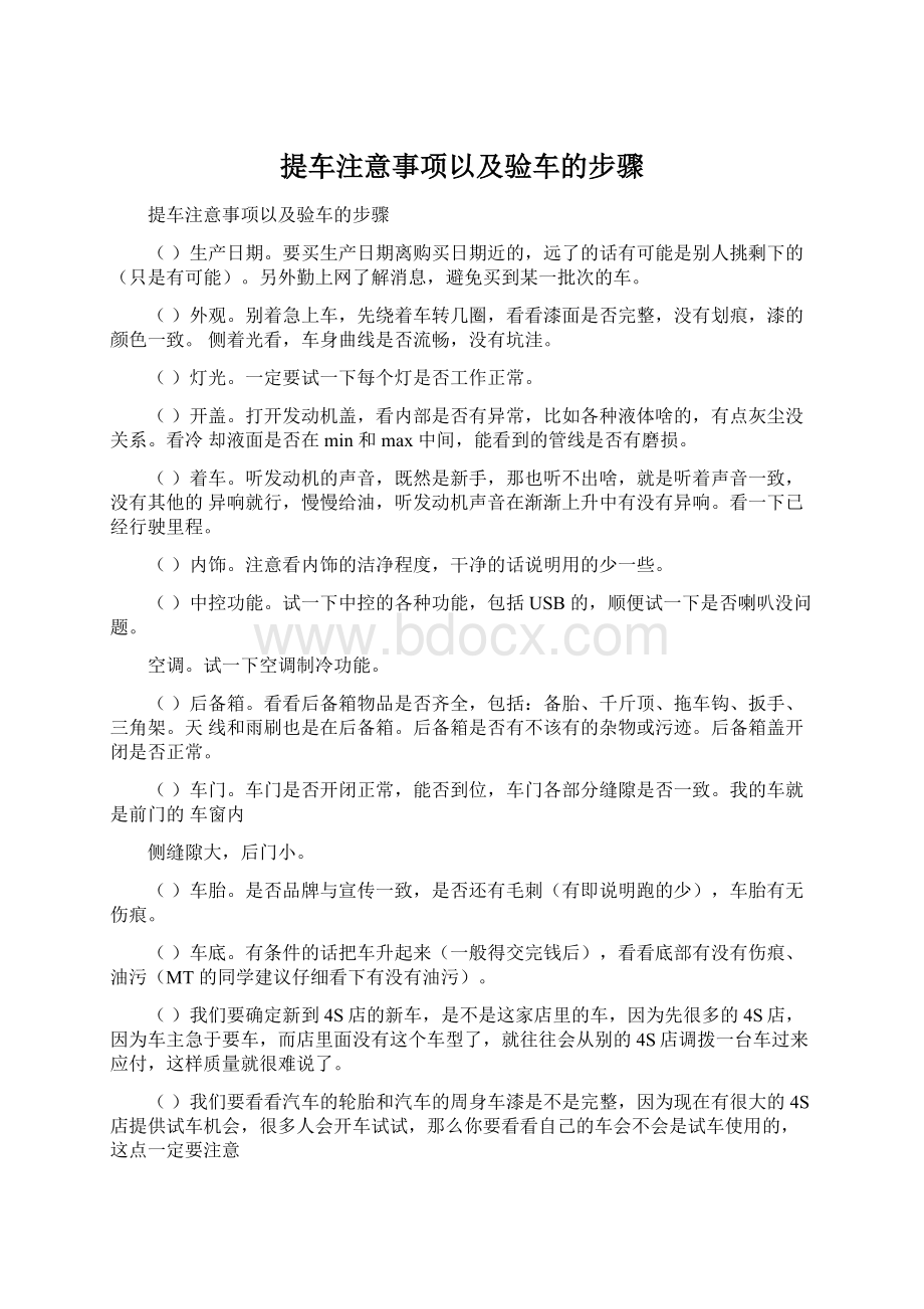 提车注意事项以及验车的步骤Word文档格式.docx