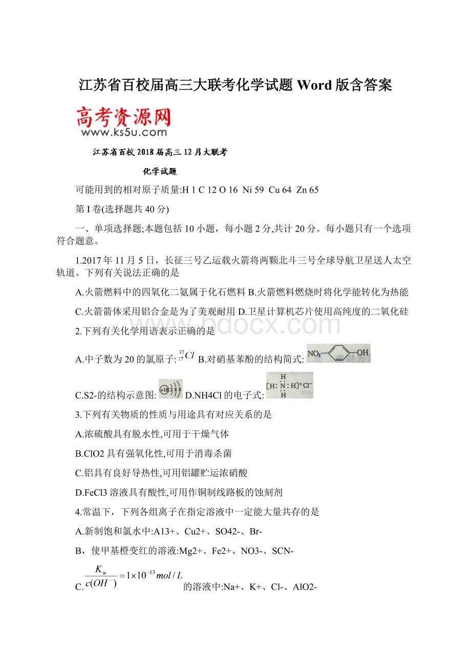 江苏省百校届高三大联考化学试题Word版含答案.docx_第1页