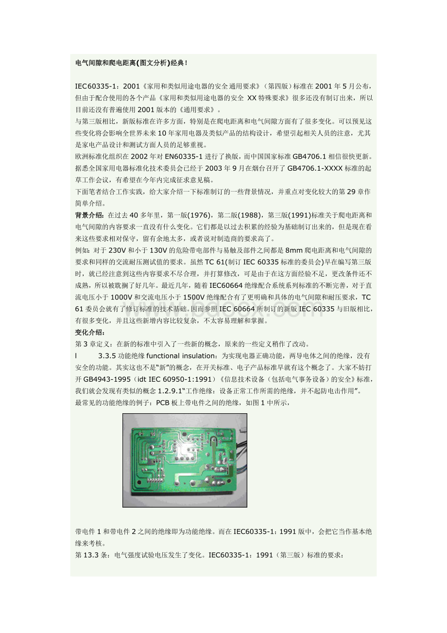 电气间隙和爬电距离(图文分析)文档格式.doc_第1页