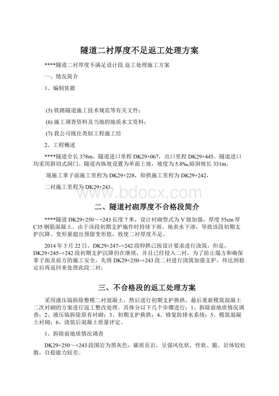 隧道二衬厚度不足返工处理方案.docx_第1页