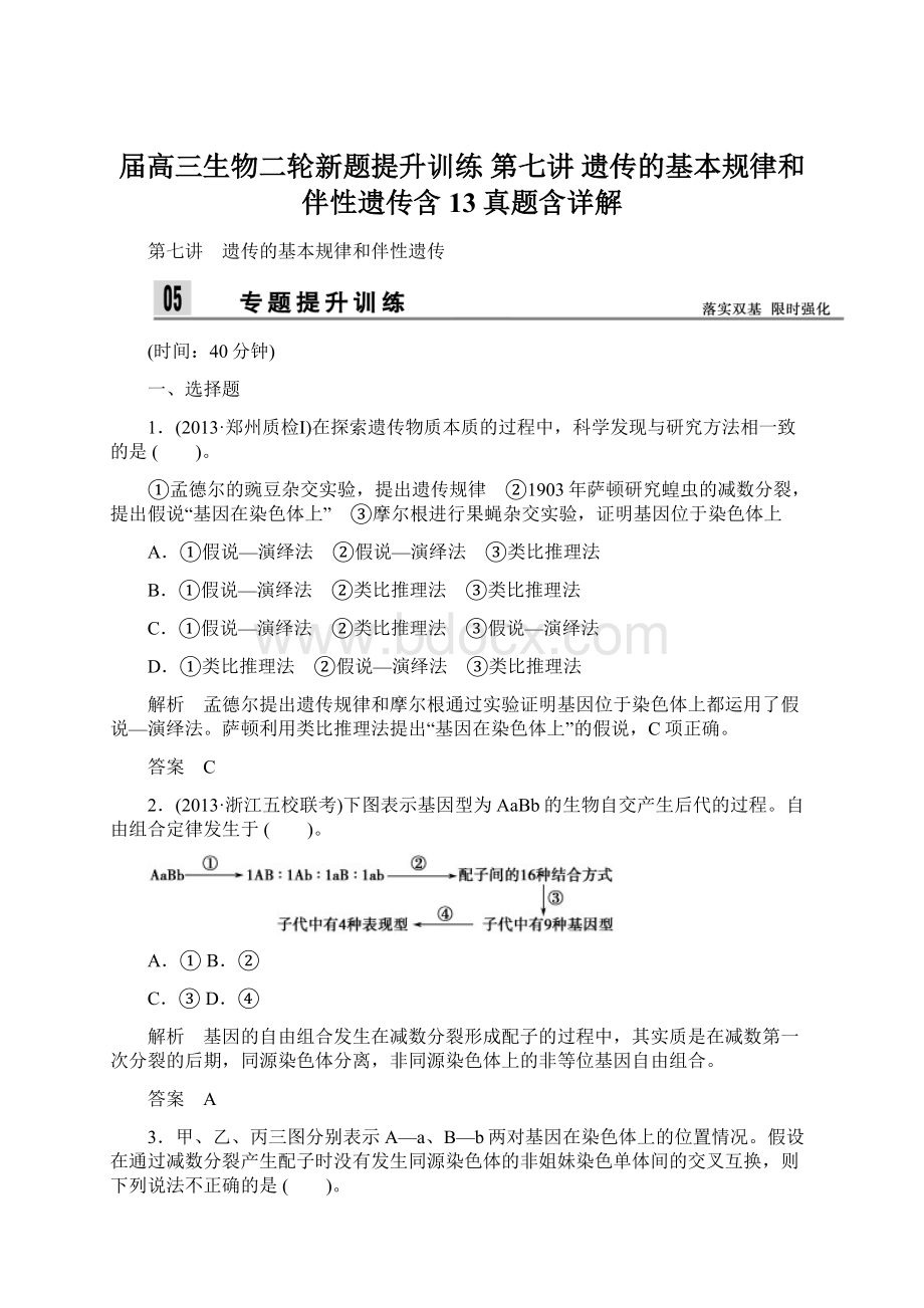 届高三生物二轮新题提升训练 第七讲 遗传的基本规律和伴性遗传含13真题含详解.docx_第1页