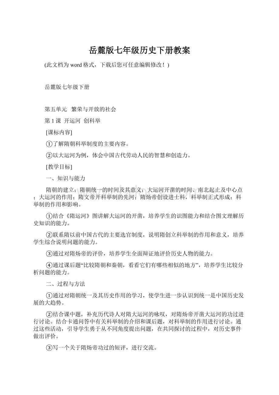 岳麓版七年级历史下册教案文档格式.docx_第1页