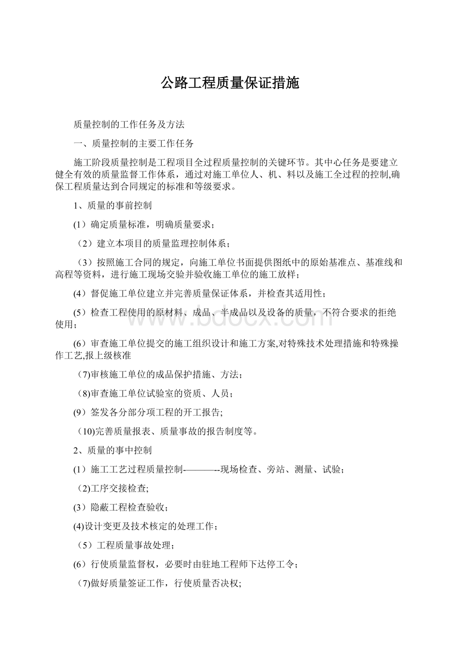 公路工程质量保证措施Word格式.docx