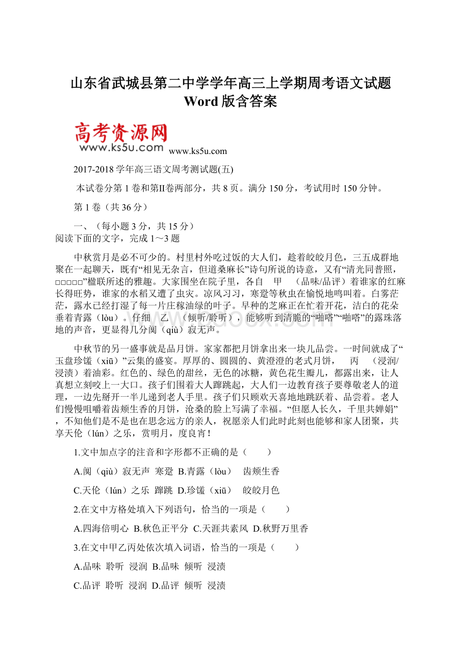 山东省武城县第二中学学年高三上学期周考语文试题 Word版含答案.docx_第1页