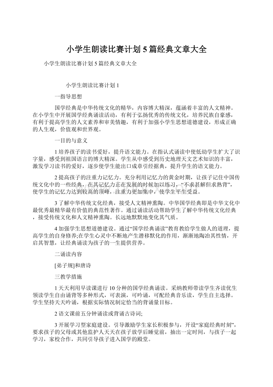 小学生朗读比赛计划5篇经典文章大全文档格式.docx