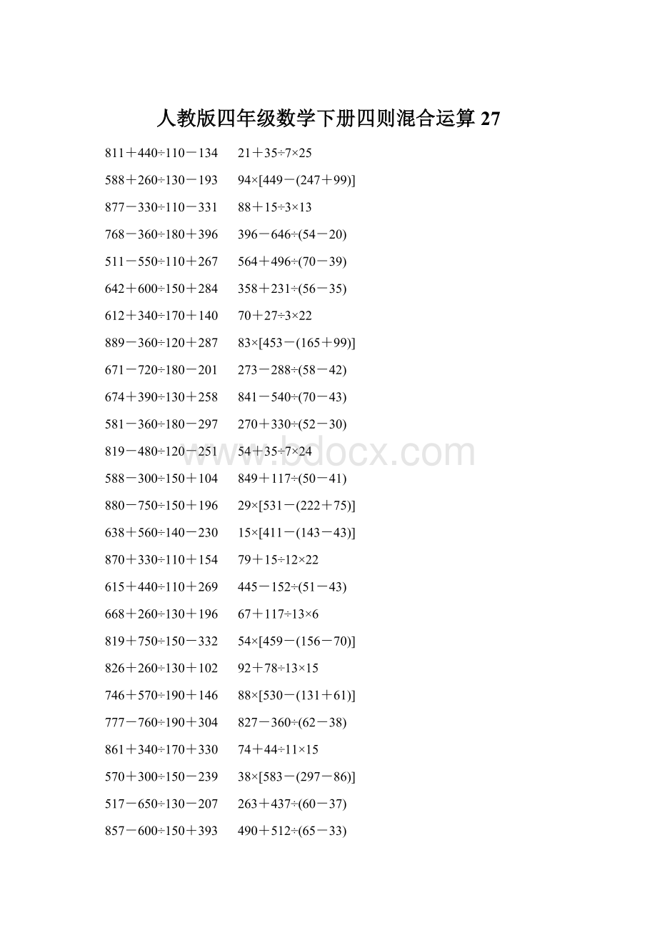 人教版四年级数学下册四则混合运算 27Word文件下载.docx