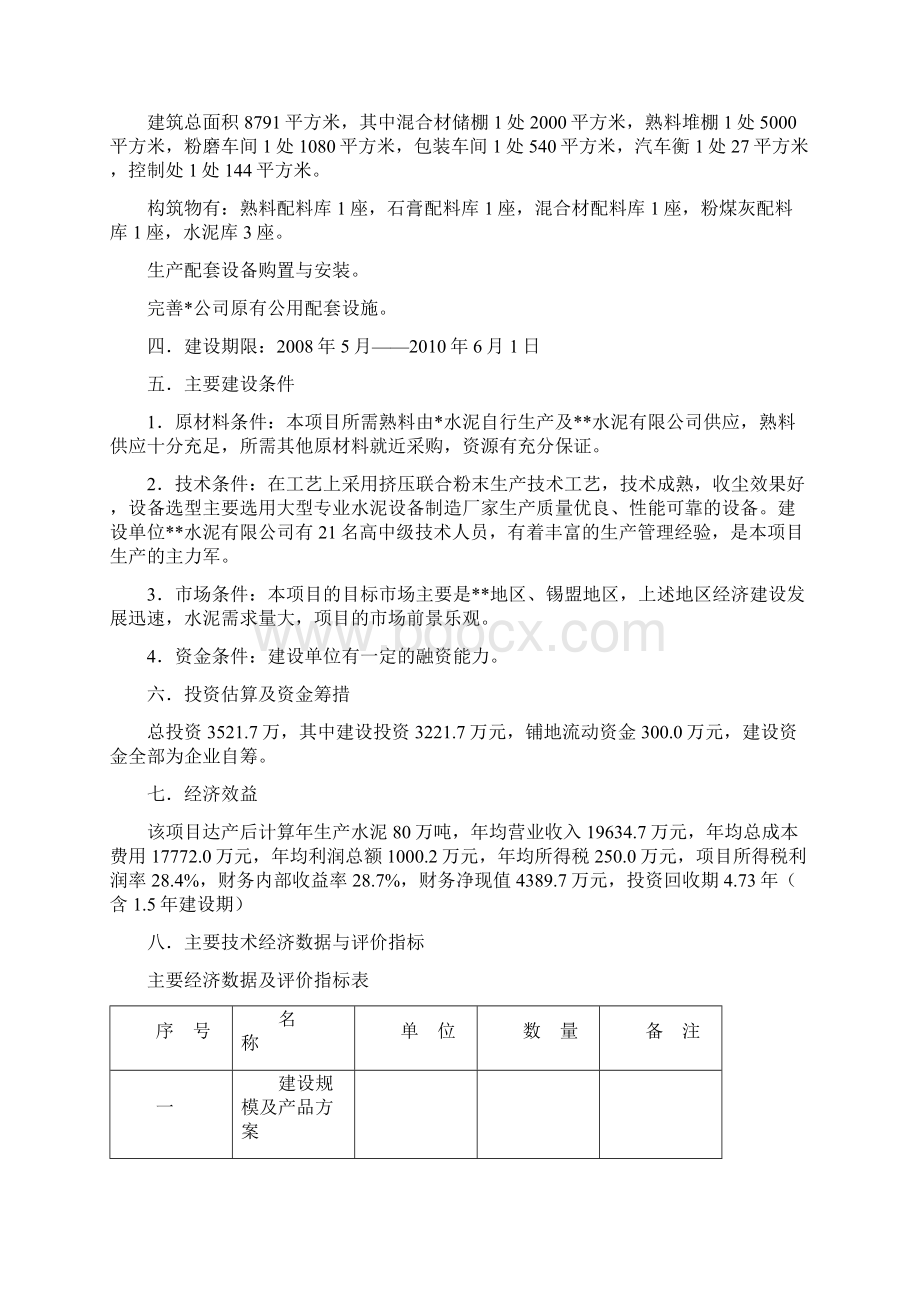 年产80万吨水泥粉磨站建设项目可行性研究报告Word格式.docx_第3页