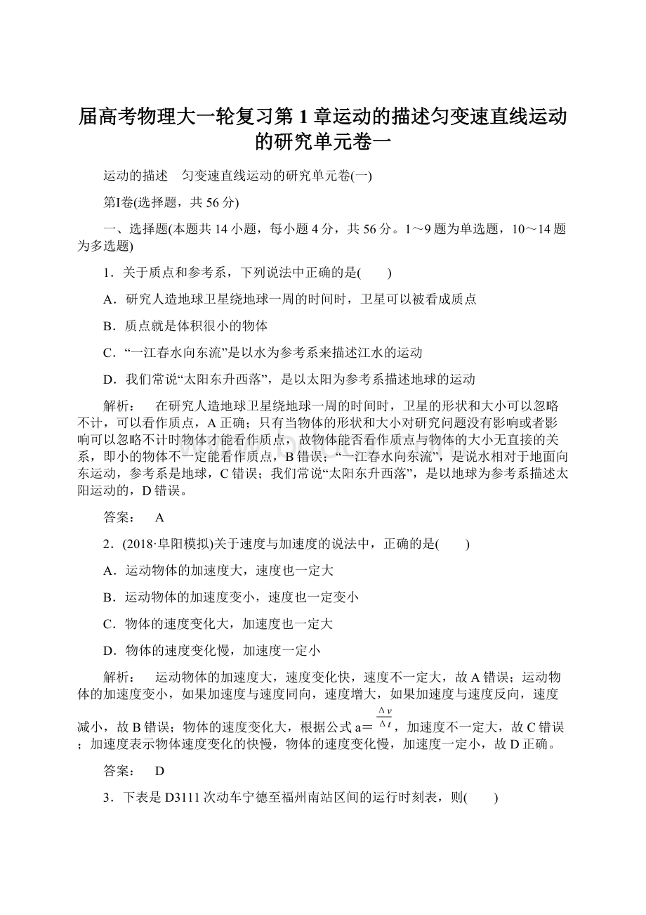 届高考物理大一轮复习第1章运动的描述匀变速直线运动的研究单元卷一.docx