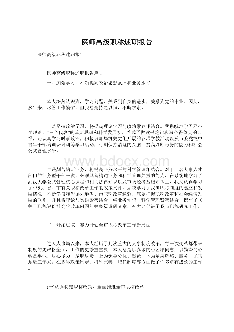 医师高级职称述职报告.docx_第1页