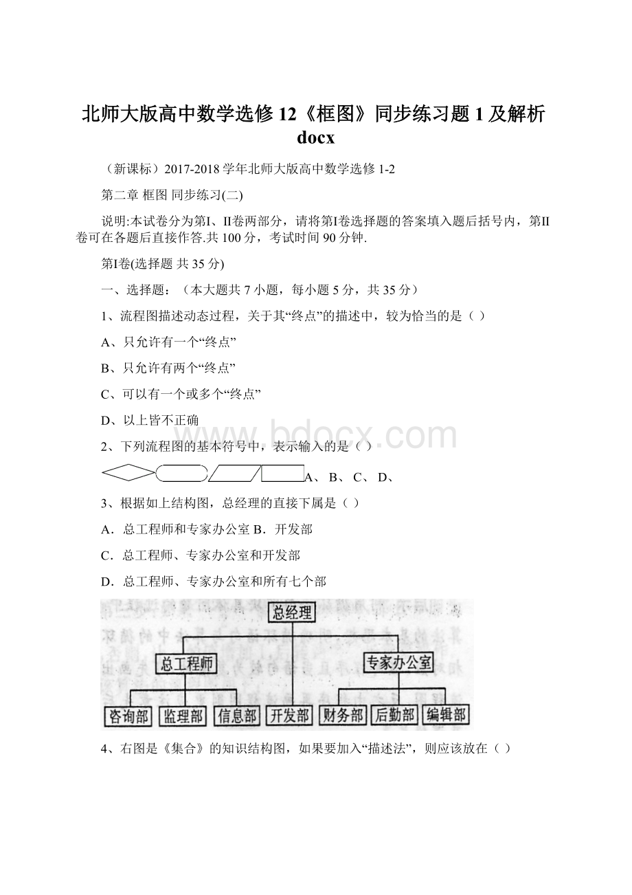 北师大版高中数学选修12《框图》同步练习题1及解析docxWord格式文档下载.docx_第1页