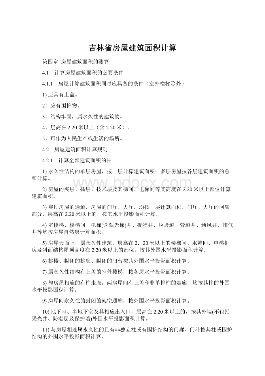 吉林省房屋建筑面积计算文档格式.docx_第1页