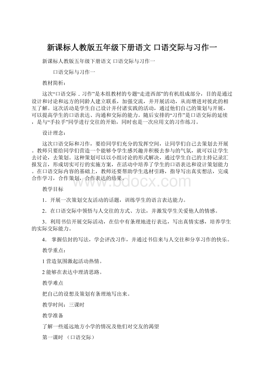 新课标人教版五年级下册语文 口语交际与习作一Word文档下载推荐.docx