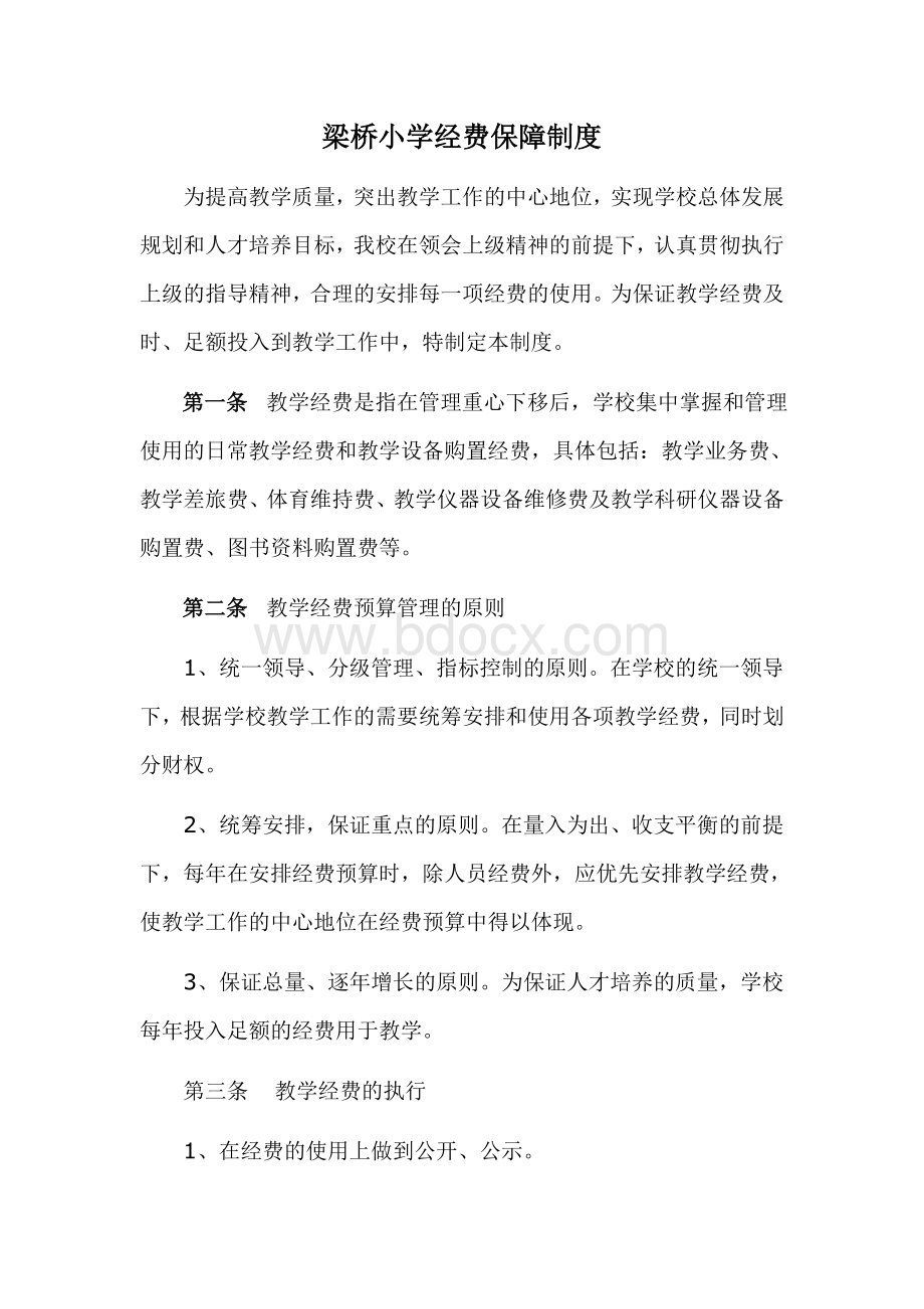 经费保障制度Word格式文档下载.doc_第1页