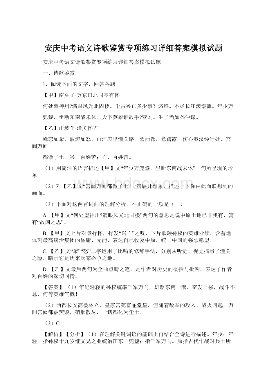 安庆中考语文诗歌鉴赏专项练习详细答案模拟试题Word格式.docx_第1页