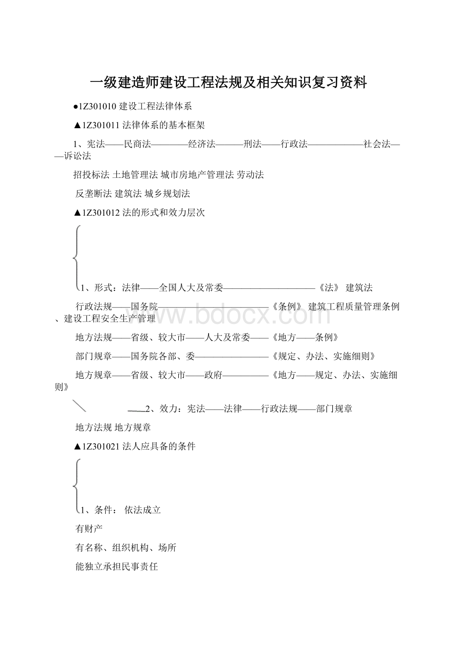 一级建造师建设工程法规及相关知识复习资料文档格式.docx_第1页