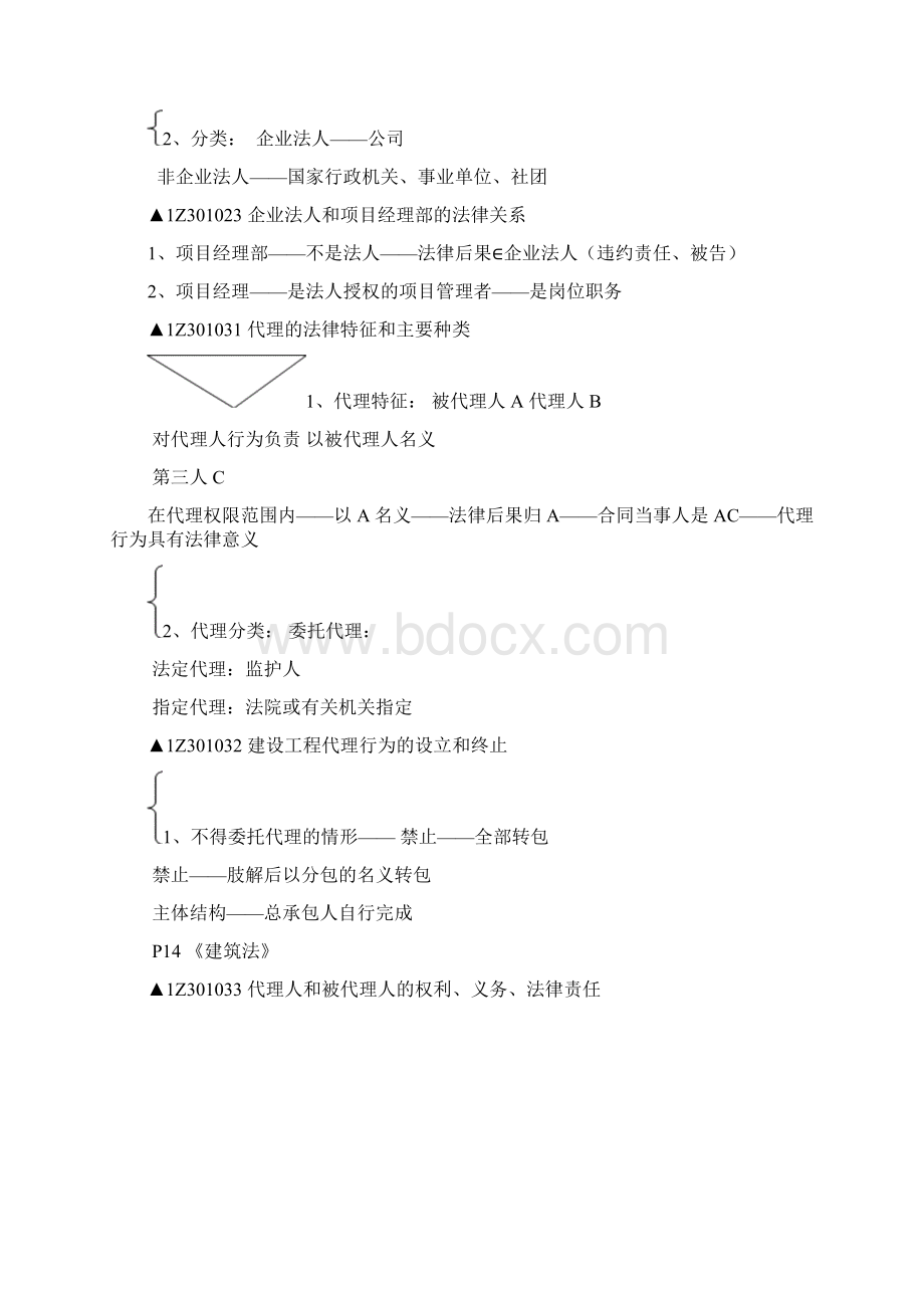 一级建造师建设工程法规及相关知识复习资料文档格式.docx_第2页