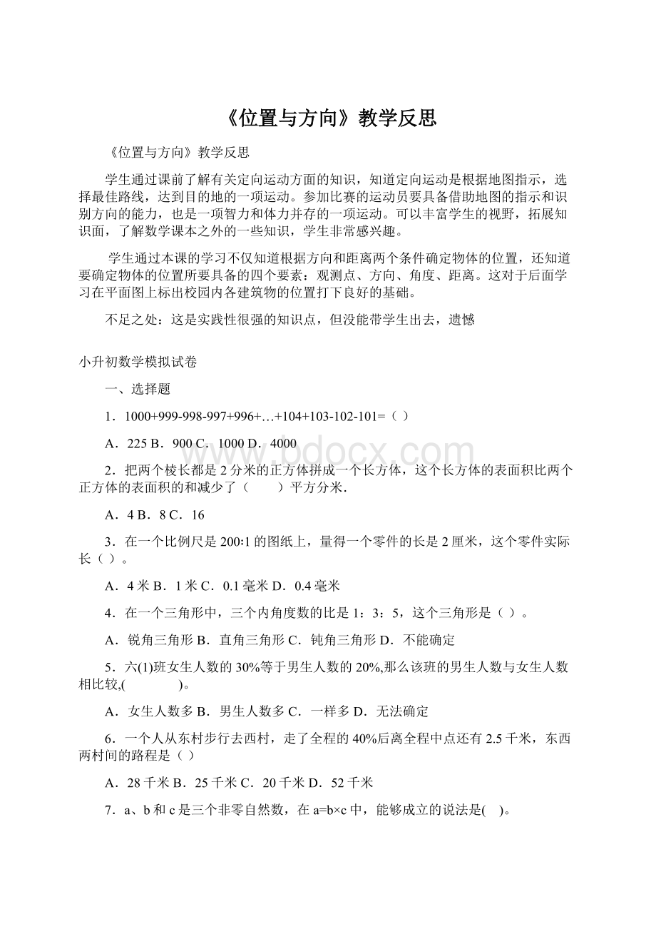 《位置与方向》教学反思.docx