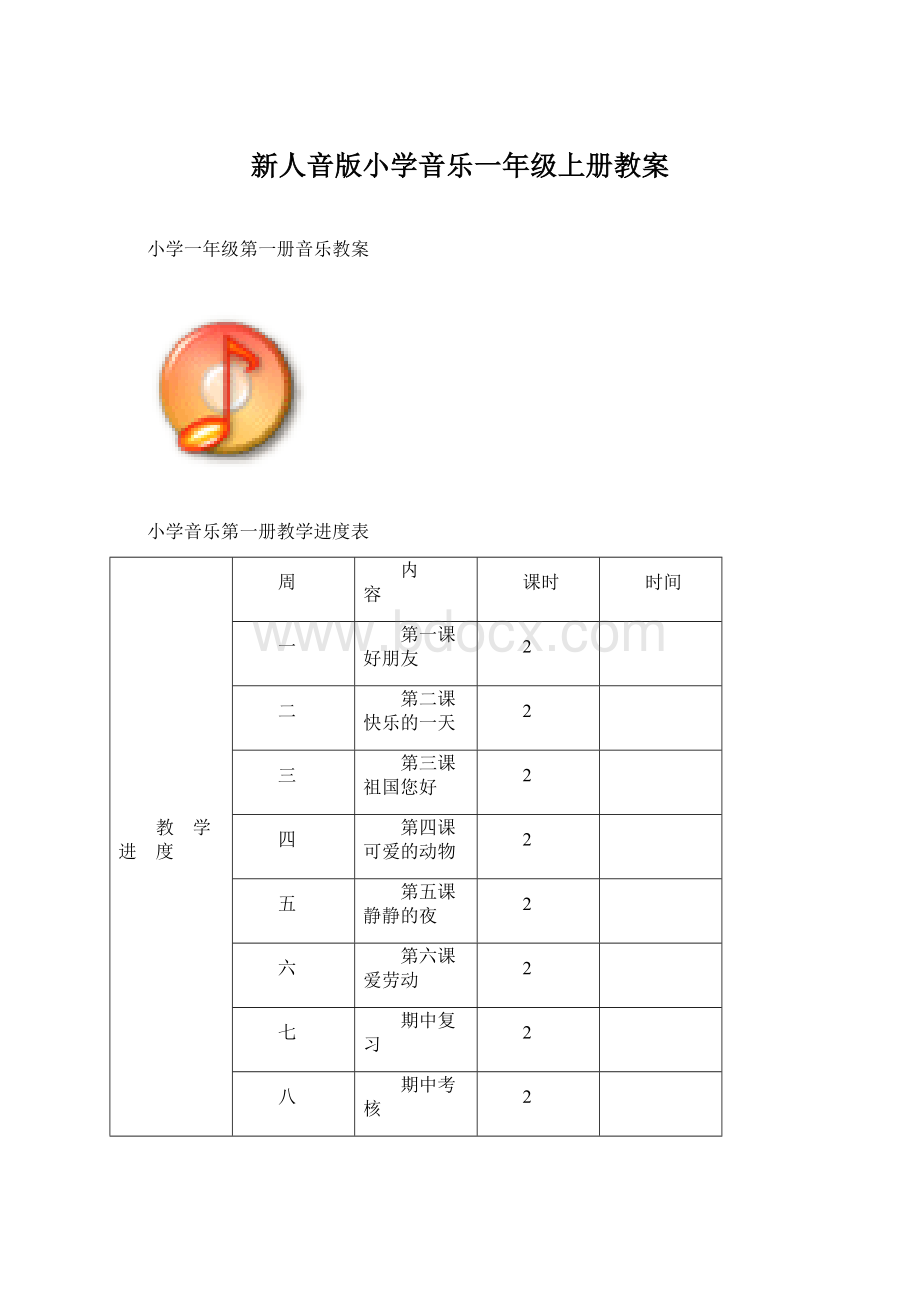 新人音版小学音乐一年级上册教案Word文档格式.docx