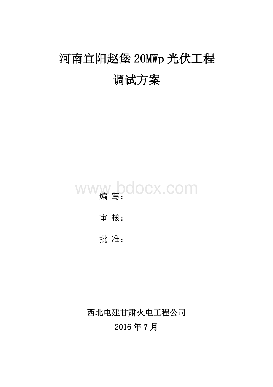 110KV光伏电站调试方案Word文档下载推荐.docx_第1页