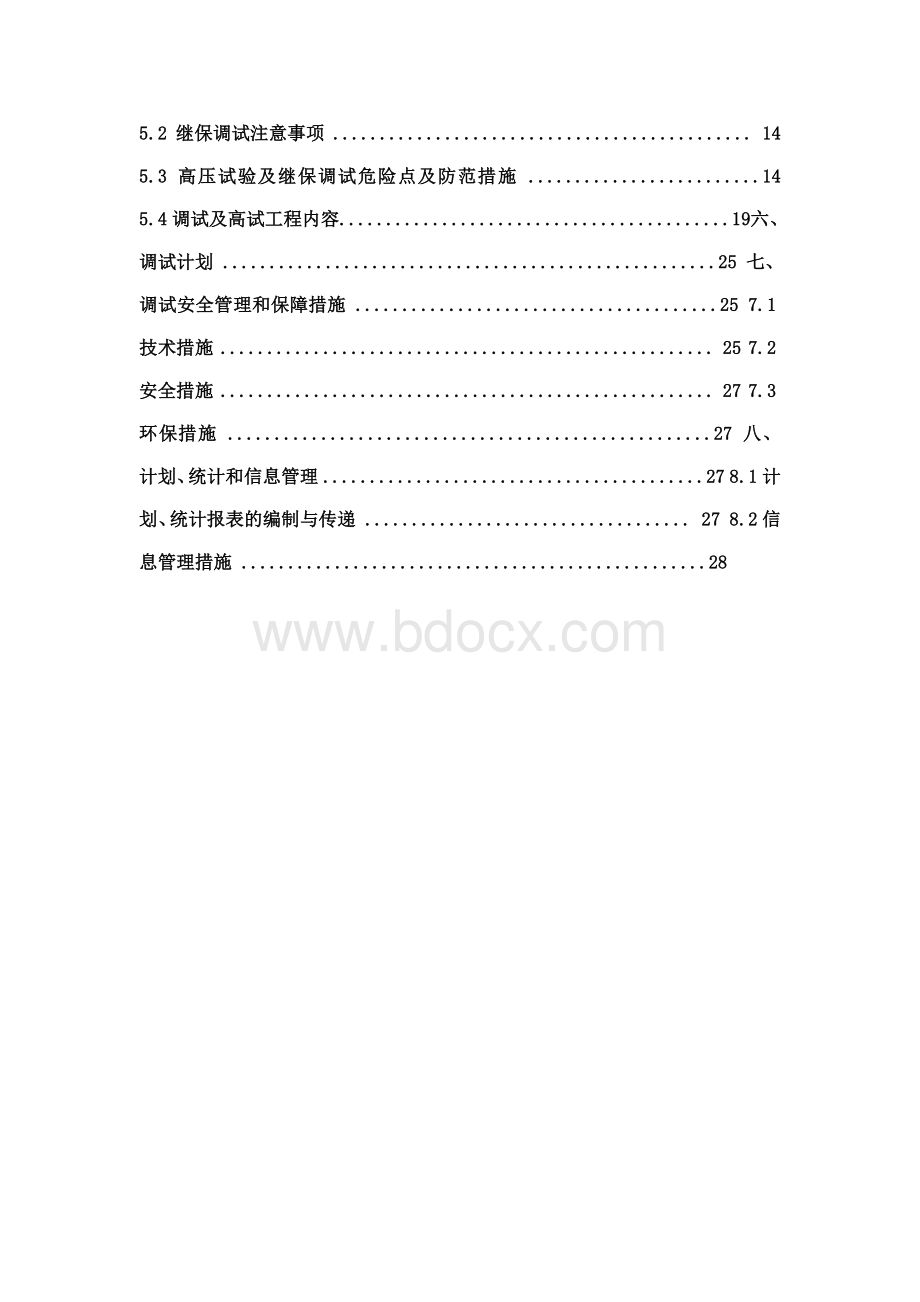 110KV光伏电站调试方案Word文档下载推荐.docx_第3页