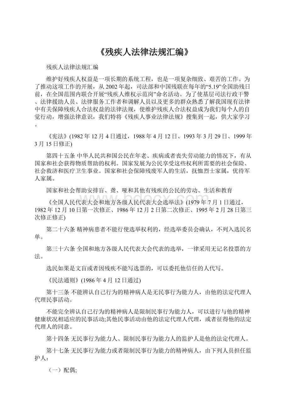 《残疾人法律法规汇编》Word格式文档下载.docx_第1页