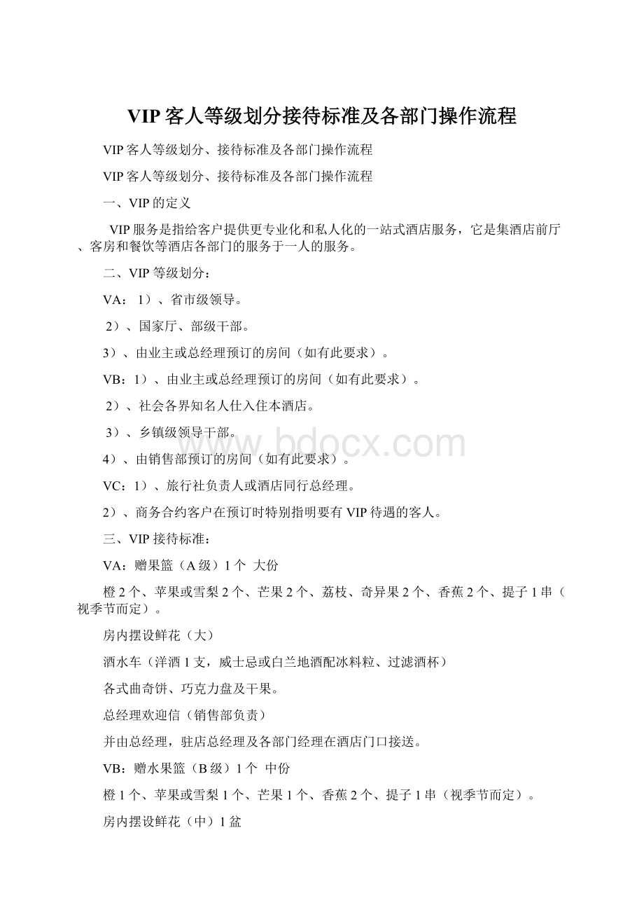 VIP客人等级划分接待标准及各部门操作流程Word文档下载推荐.docx_第1页