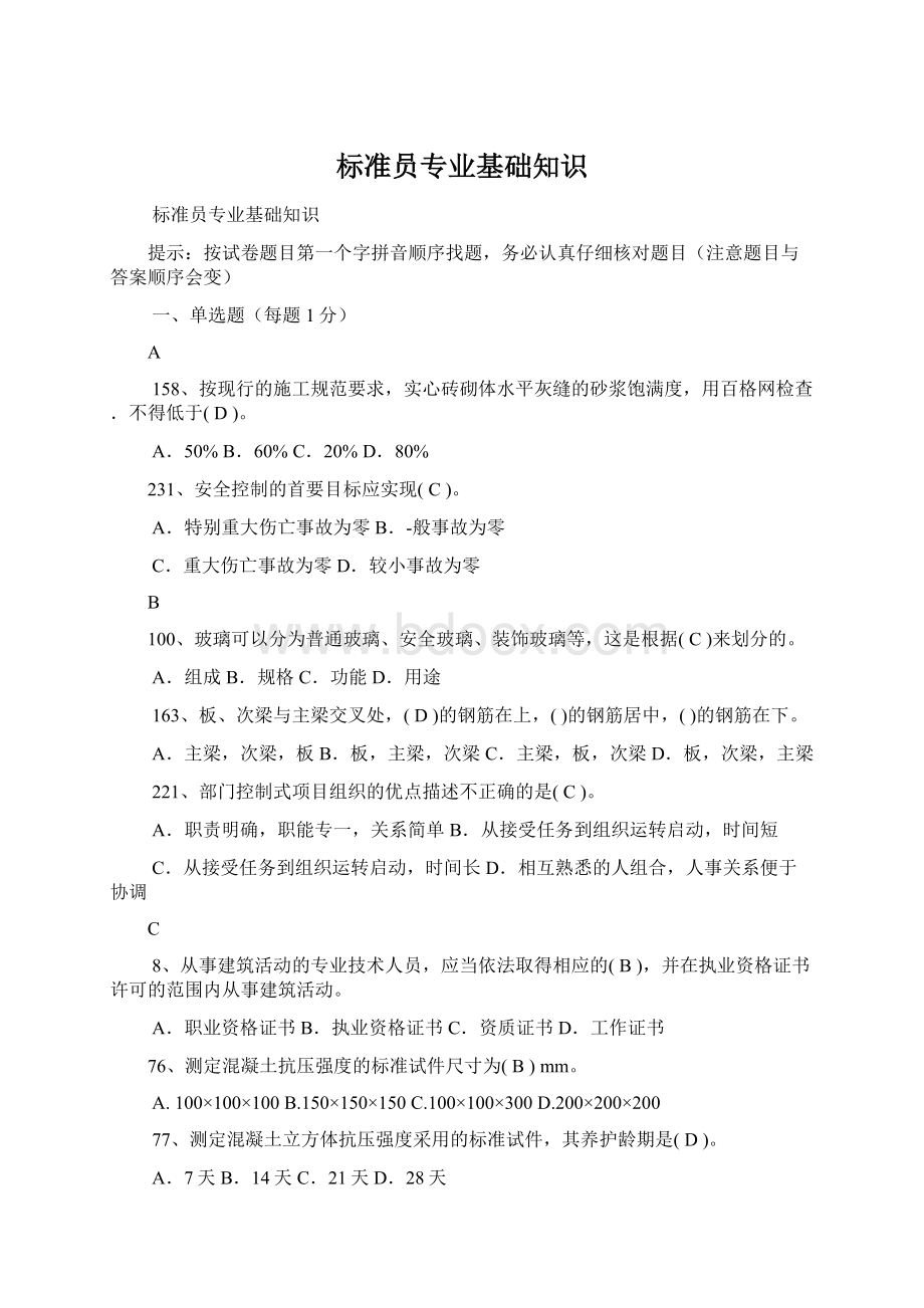 标准员专业基础知识文档格式.docx_第1页