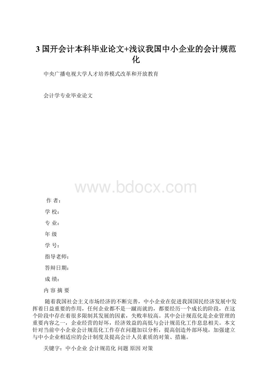 3国开会计本科毕业论文+浅议我国中小企业的会计规范化.docx