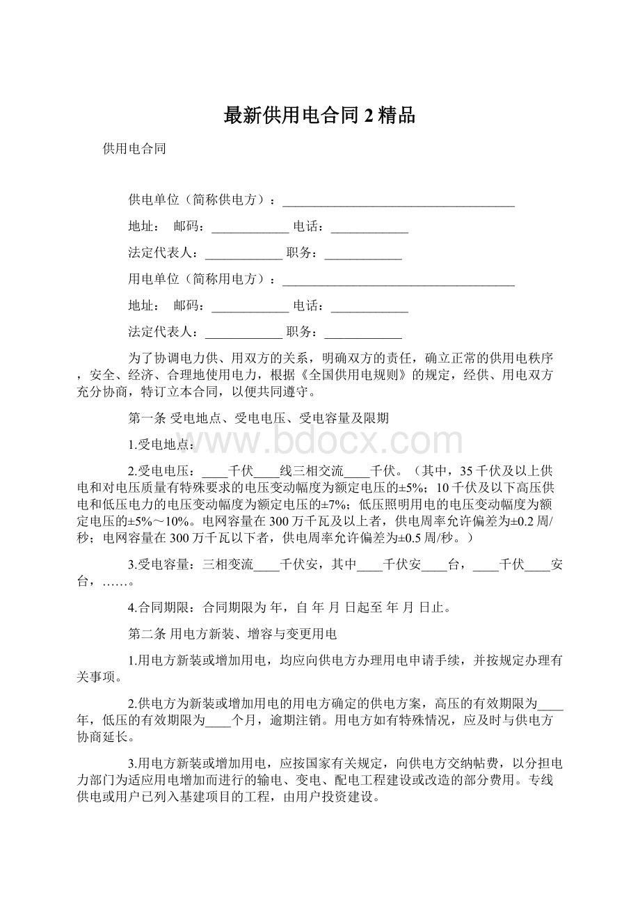 最新供用电合同 2精品Word格式文档下载.docx_第1页