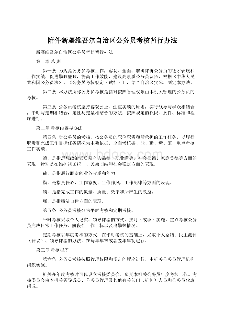 附件新疆维吾尔自治区公务员考核暂行办法文档格式.docx