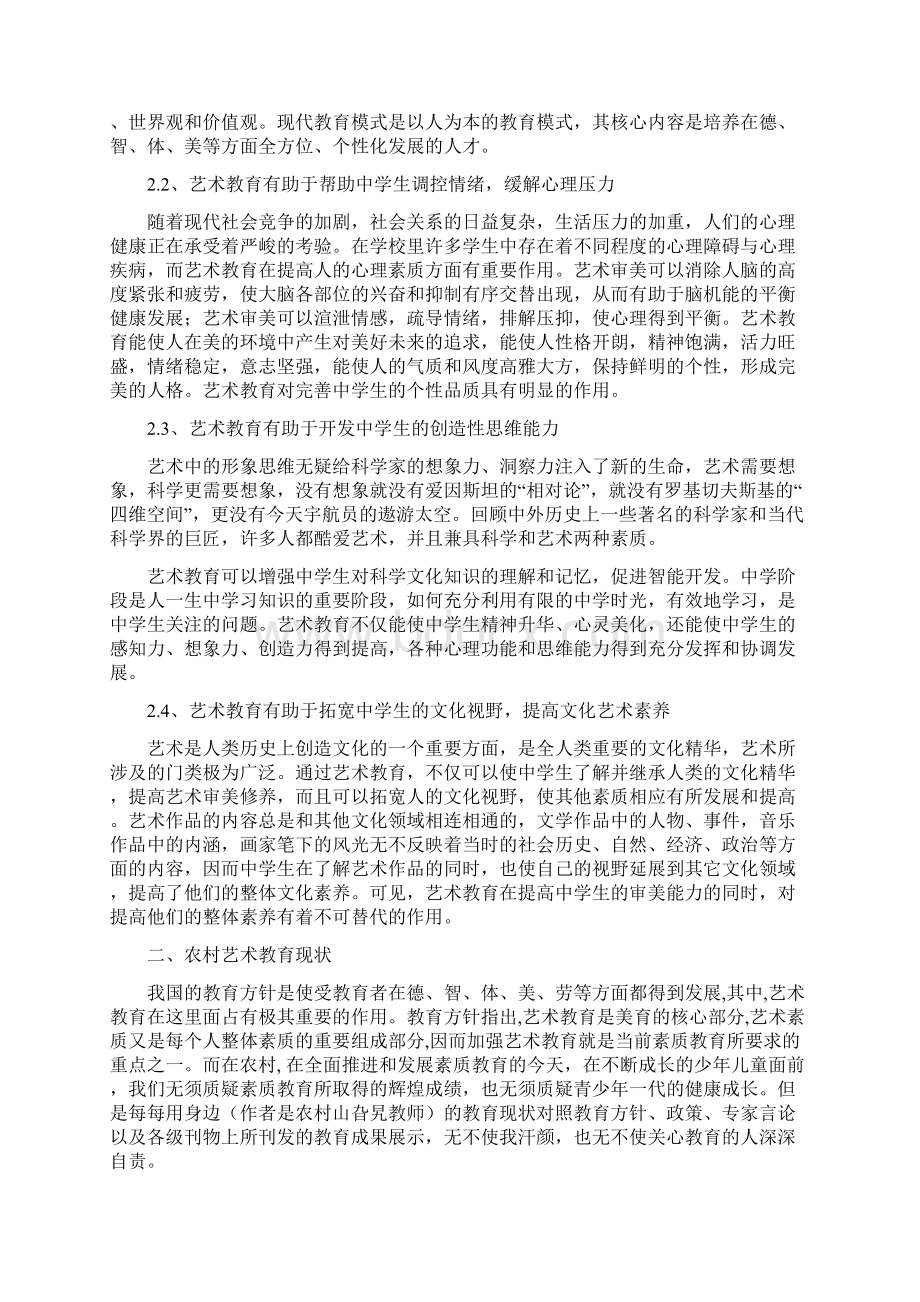 1提高农村学校艺术教育质量的策略研究课题结题报告.docx_第2页