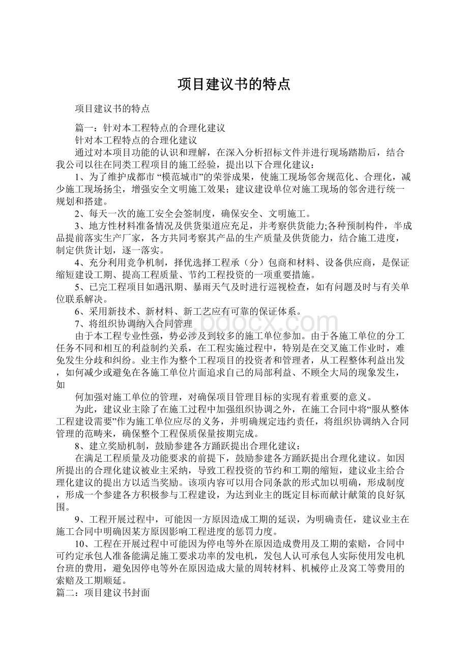 项目建议书的特点.docx_第1页