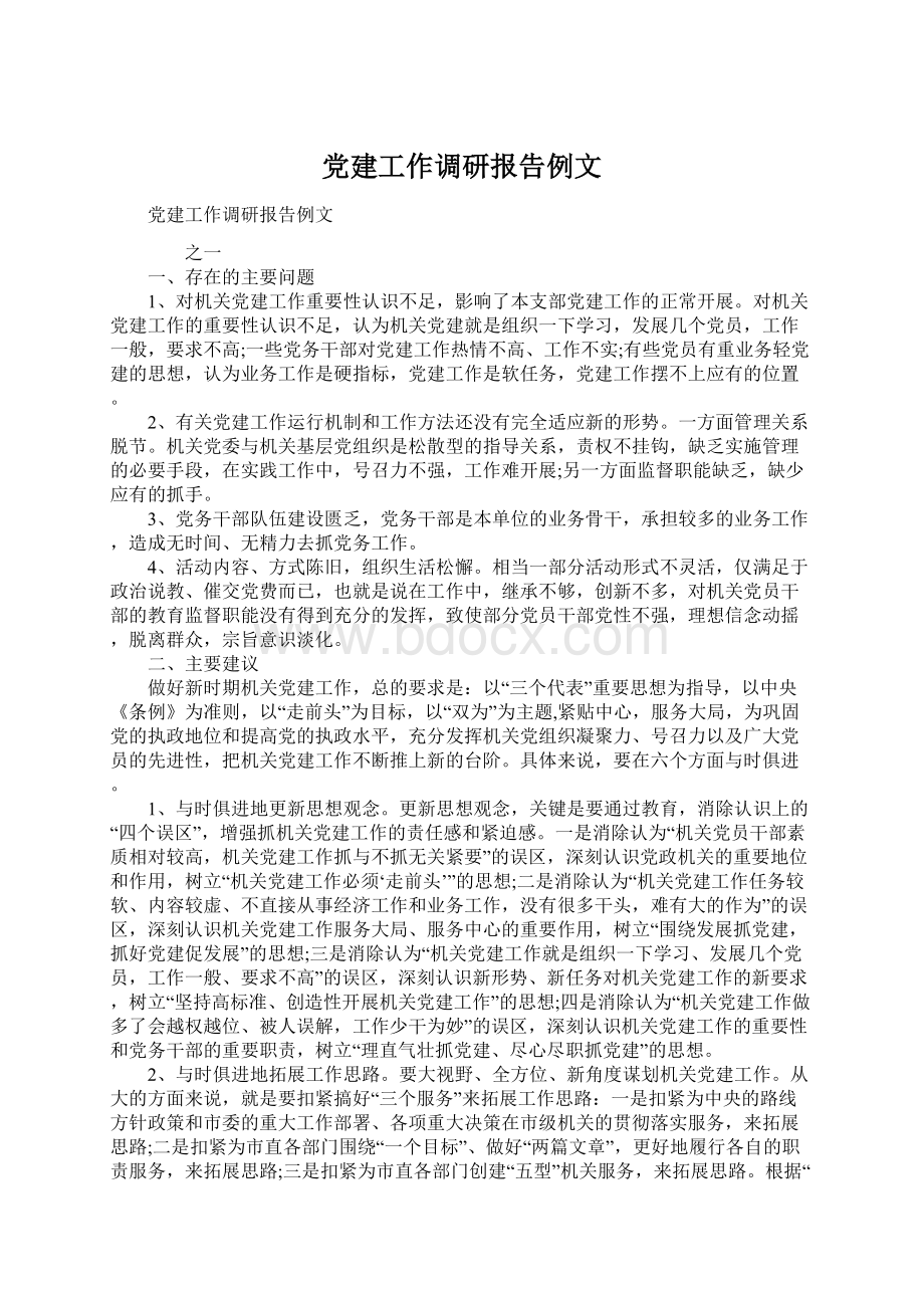 党建工作调研报告例文Word格式.docx