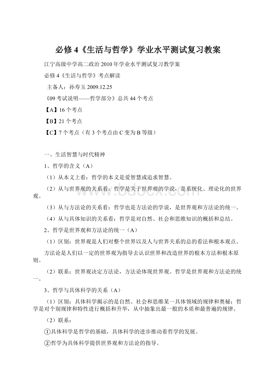 必修4《生活与哲学》学业水平测试复习教案Word文档格式.docx_第1页