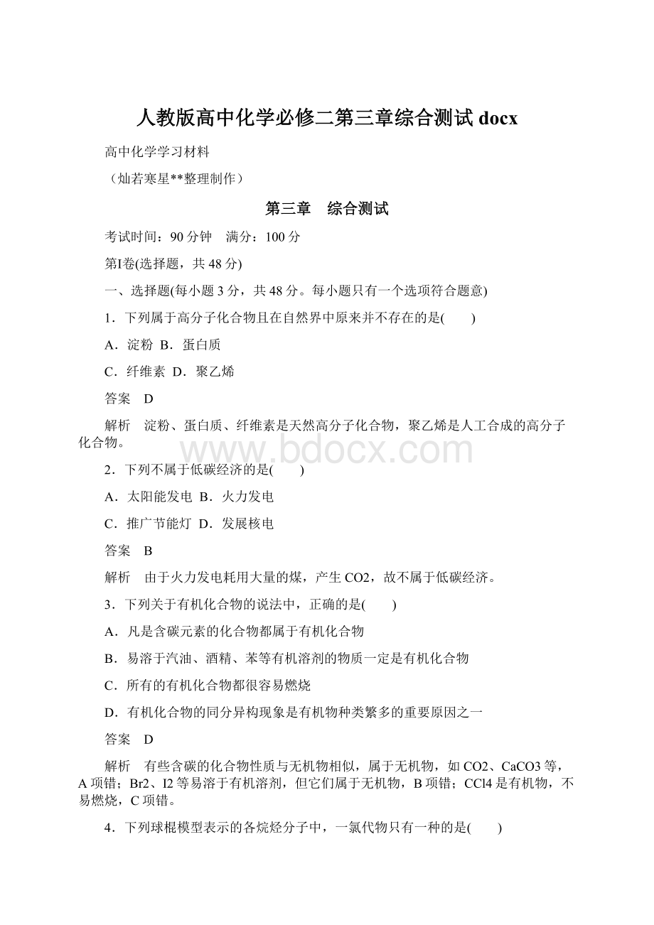 人教版高中化学必修二第三章综合测试docxWord下载.docx