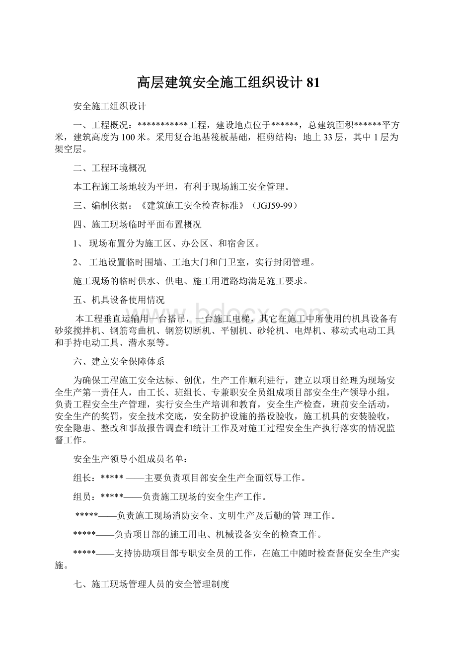 高层建筑安全施工组织设计81.docx_第1页