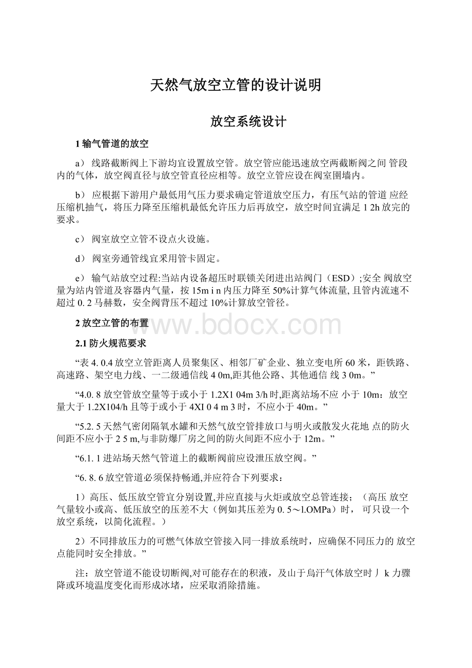 天然气放空立管的设计说明Word文档下载推荐.docx