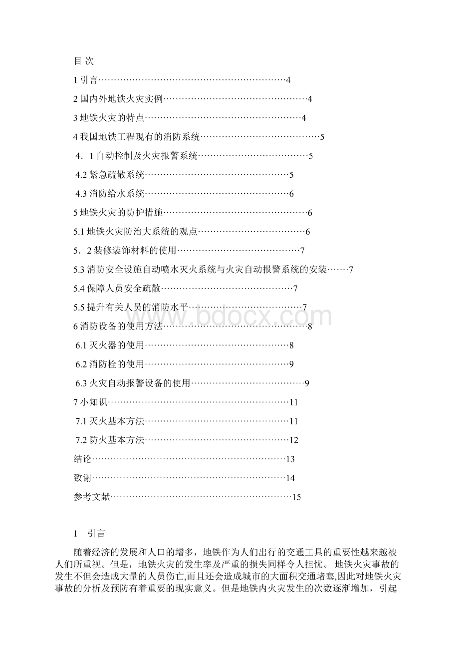 地铁火灾的特点及防护Word文件下载.docx_第2页