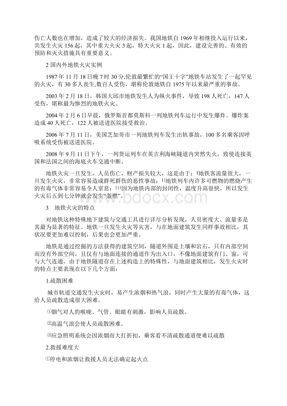 地铁火灾的特点及防护Word文件下载.docx_第3页