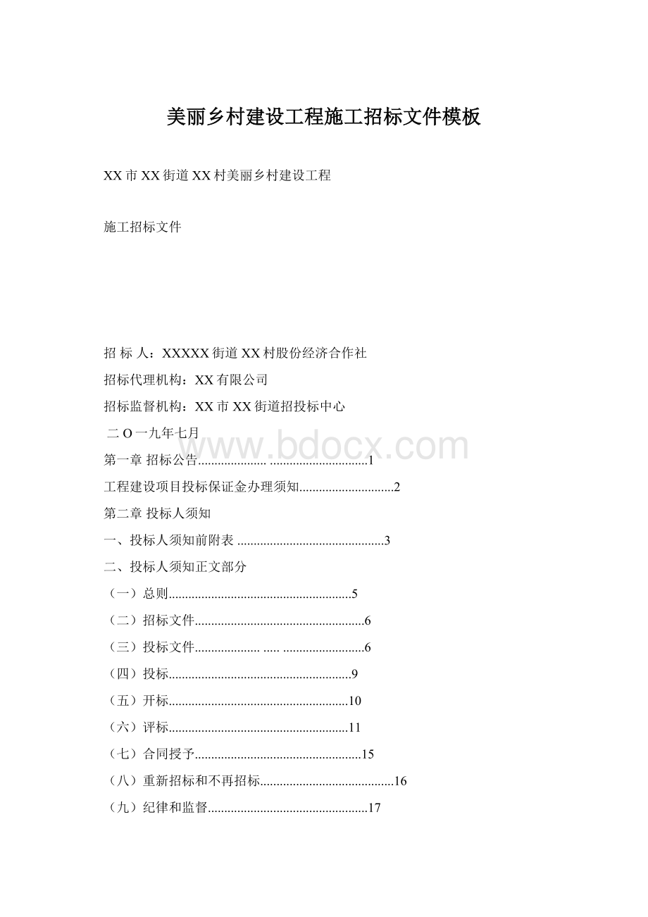 美丽乡村建设工程施工招标文件模板Word文档格式.docx