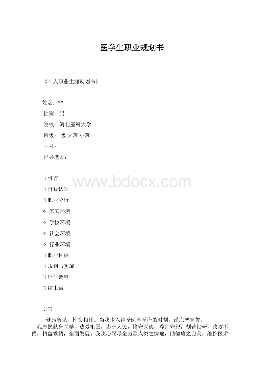 医学生职业规划书.docx_第1页