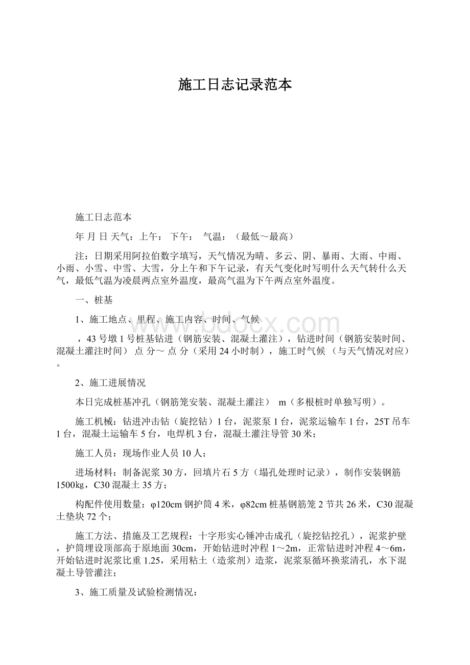 施工日志记录范本Word格式文档下载.docx