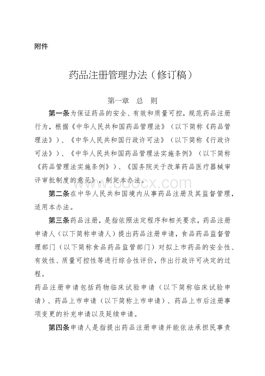 药品注册管理办法(修订稿)Word文档下载推荐.docx_第1页