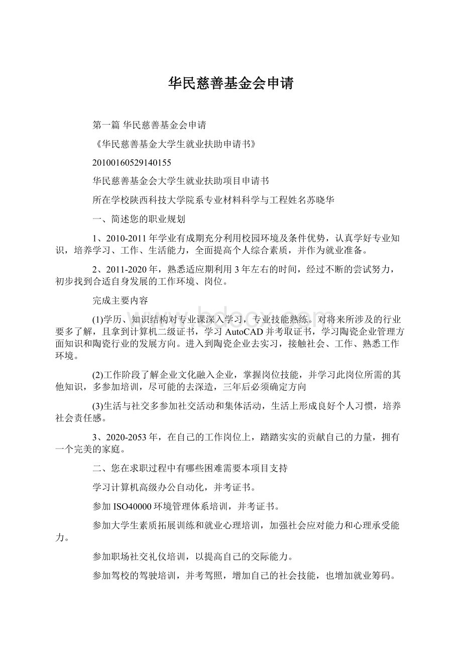 华民慈善基金会申请Word文档下载推荐.docx