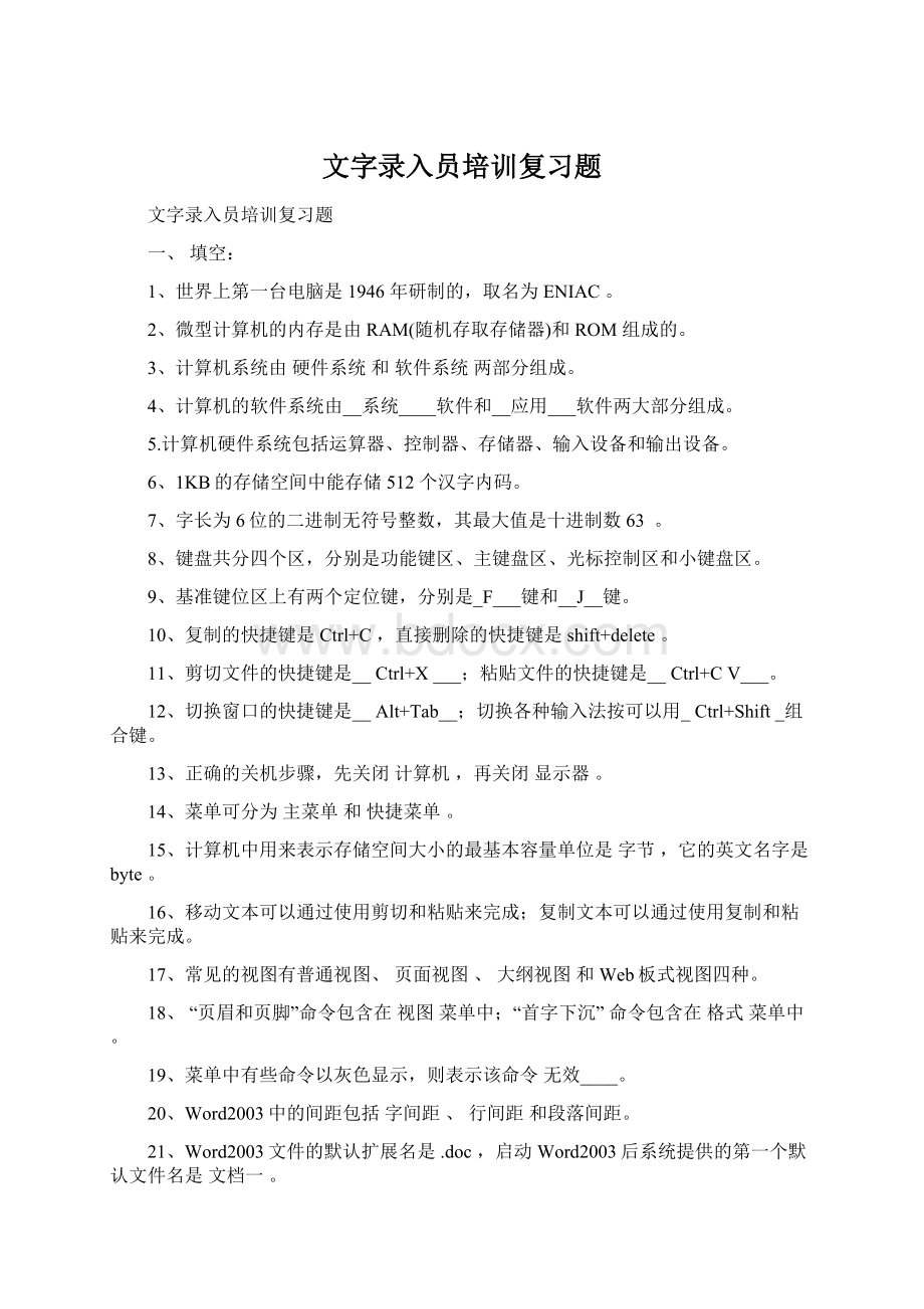 文字录入员培训复习题Word文件下载.docx_第1页