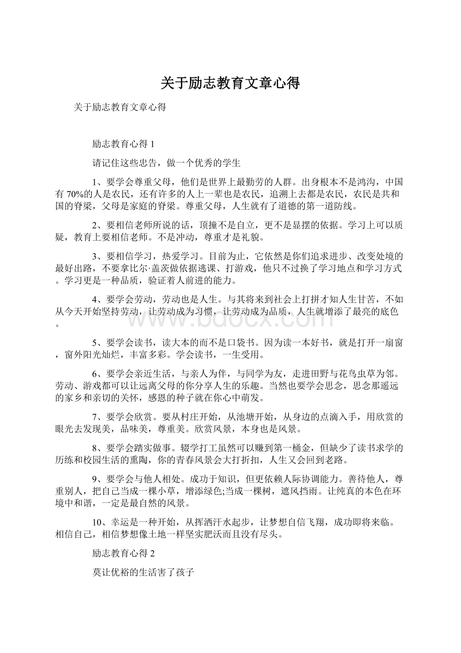 关于励志教育文章心得Word格式文档下载.docx