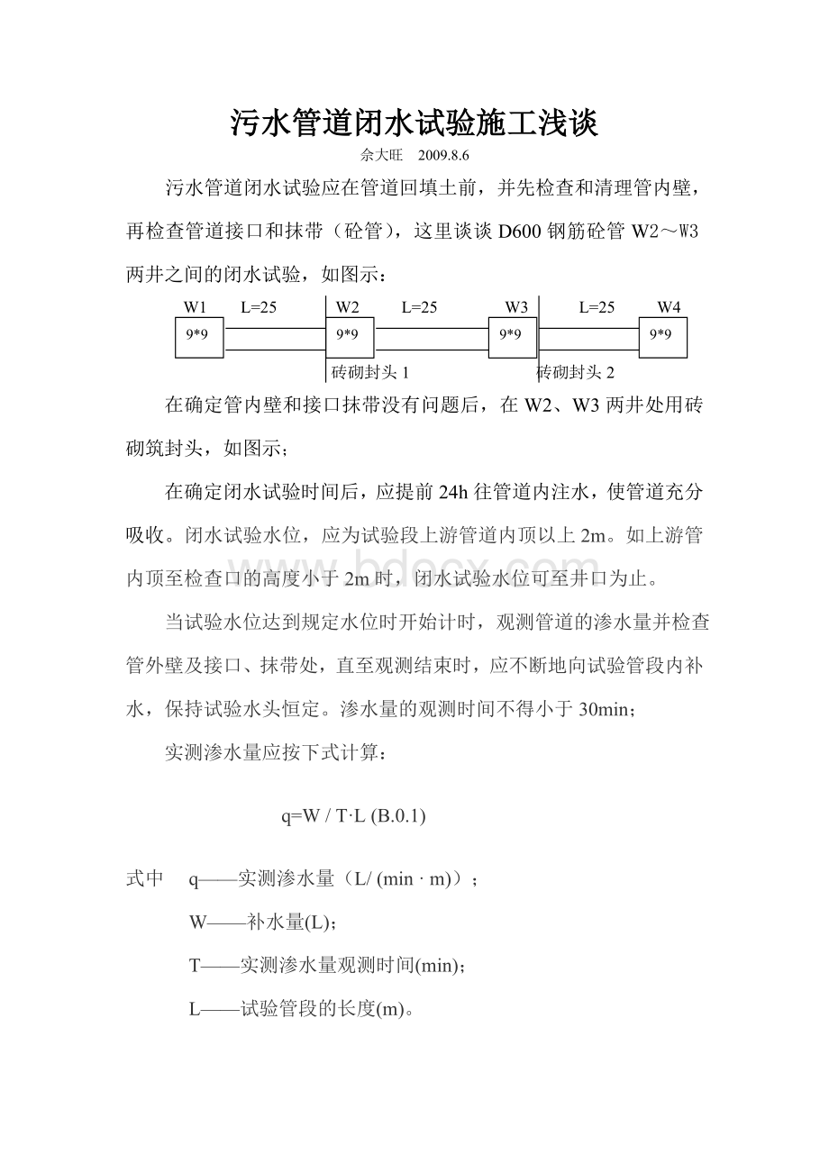 闭水试验方案.doc