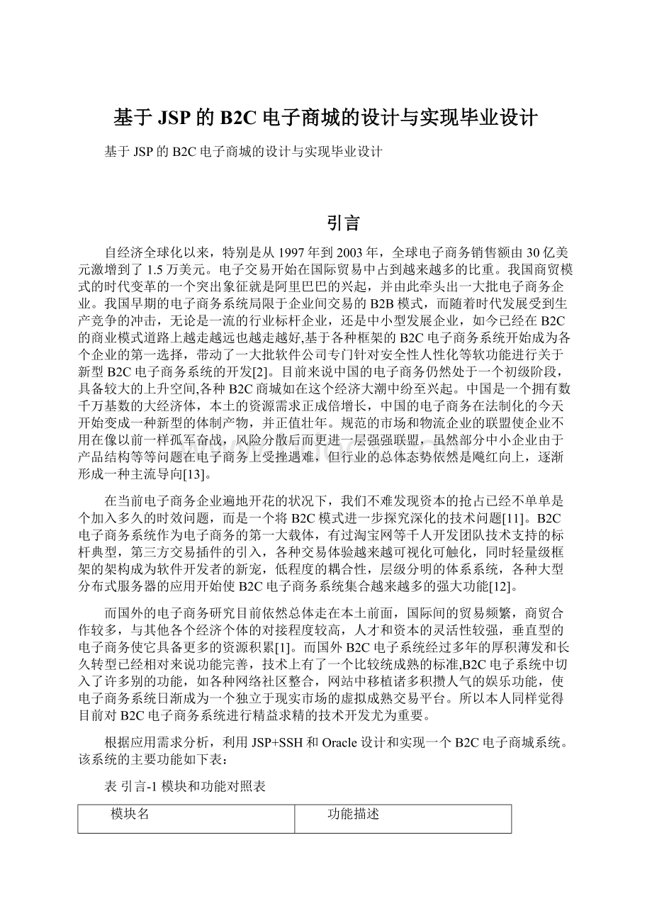 基于JSP的B2C电子商城的设计与实现毕业设计.docx_第1页