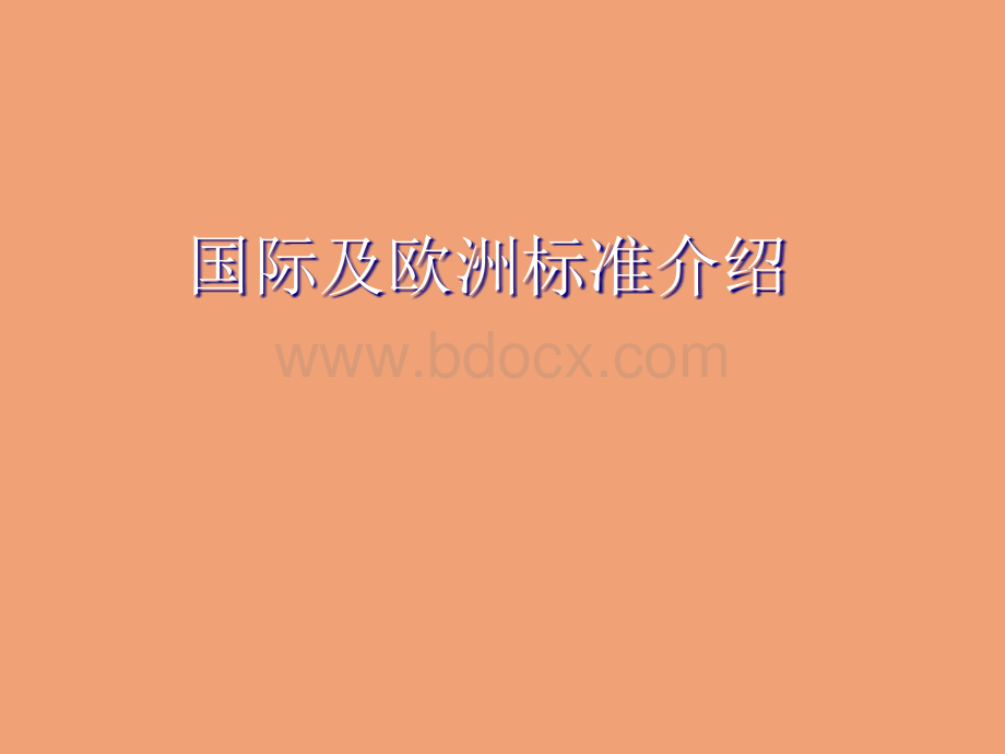 电梯国际及欧洲标准(1)PPT文件格式下载.ppt_第1页