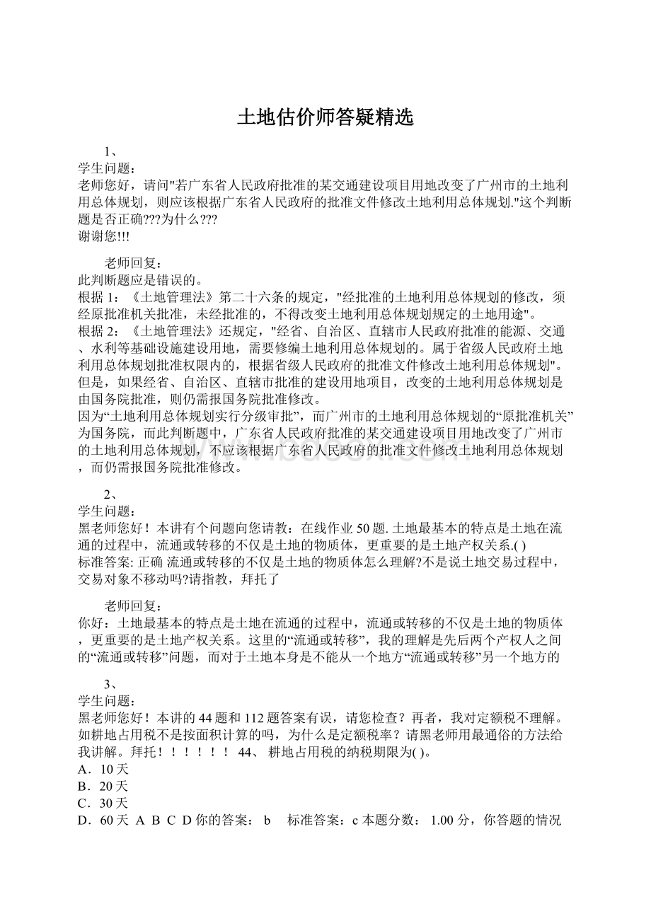 土地估价师答疑精选Word文档格式.docx_第1页